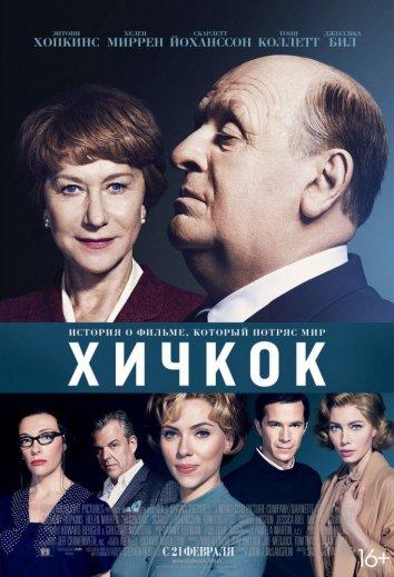 Фильм Хичкок 2012 года смотреть онлайн с Энтони Хопкинсом и Скарлетт Йоханссон